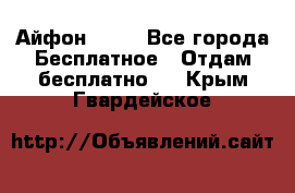 Айфон 6  s - Все города Бесплатное » Отдам бесплатно   . Крым,Гвардейское